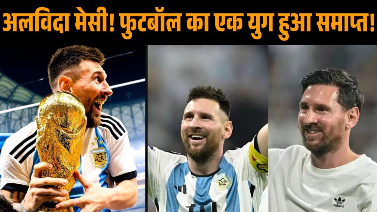 अर्जेंटीना की जर्सी में लियोनेल मेसी अंतरराष्ट्रीय फुटबॉल से संन्यास का ऐलान करते हुए