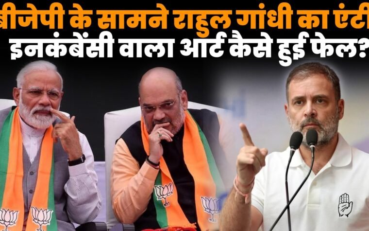 BJP के सामने राहुल गांधी की एंटी-इनकंबेंसी रणनीति