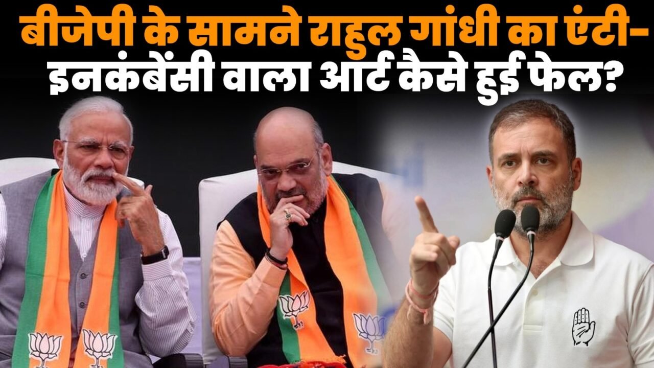 BJP के सामने राहुल गांधी की एंटी-इनकंबेंसी रणनीति