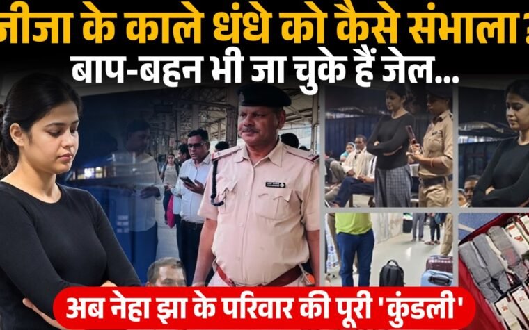 समस्तीपुर में नेहा झा और ईशान कुमार की शराब तस्करी मामले में गिरफ्तारी