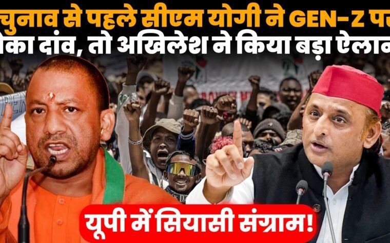 उत्तर प्रदेश विधानसभा चुनाव 2027 को लेकर बीजेपी और समाजवादी पार्टी की युवा वोटरों पर रणनीति