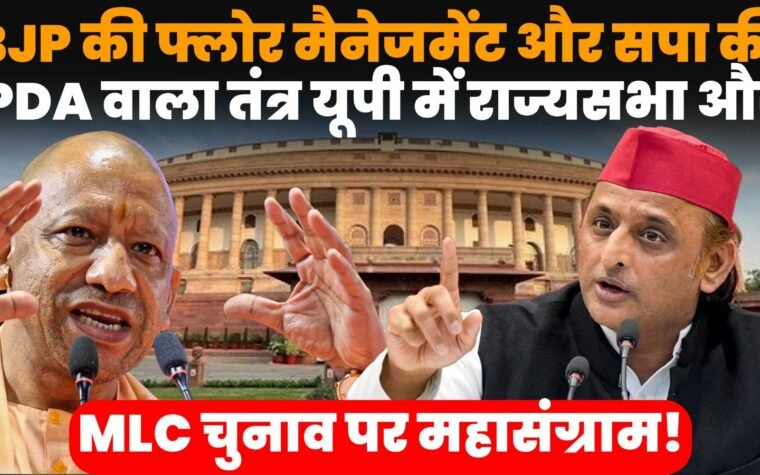 यूपी राज्यसभा और MLC चुनाव में बीजेपी और सपा के बीच मुकाबला