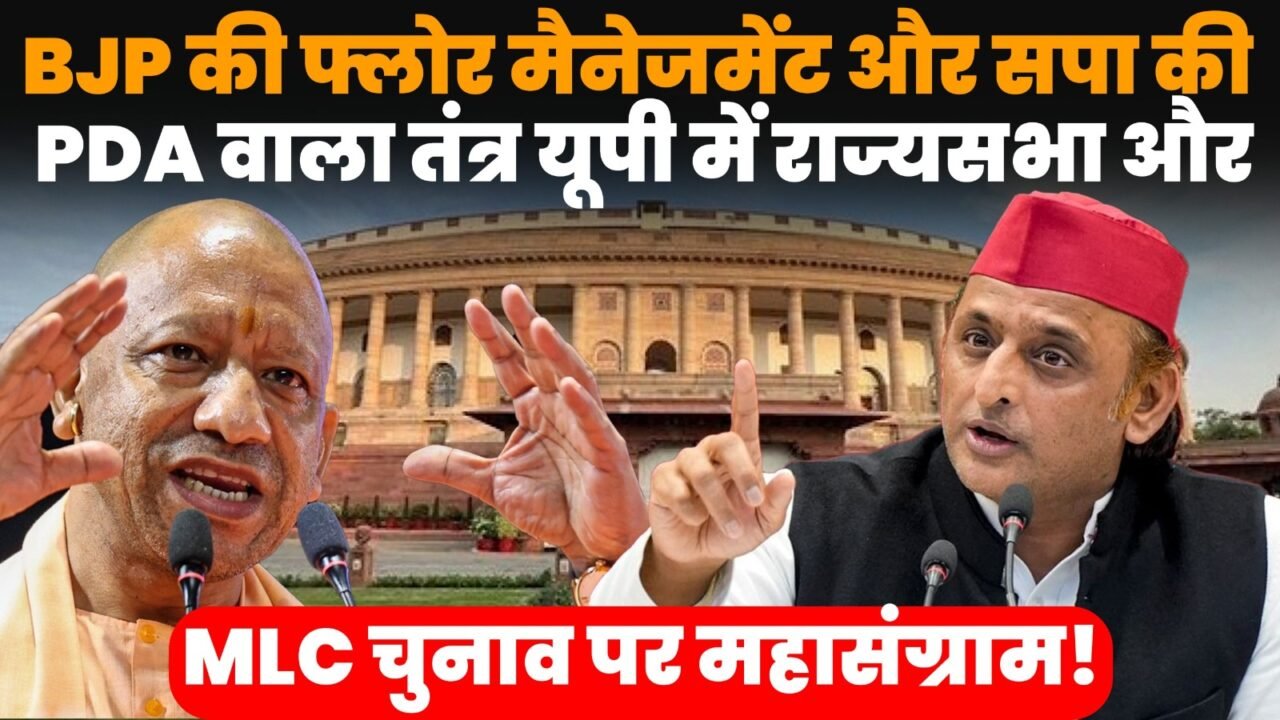 यूपी राज्यसभा और MLC चुनाव में बीजेपी और सपा के बीच मुकाबला