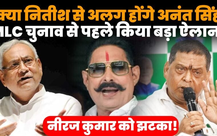 अनंत सिंह ने MLC चुनाव में डॉ. अनुज सिंह का समर्थन करने का ऐलान किया
