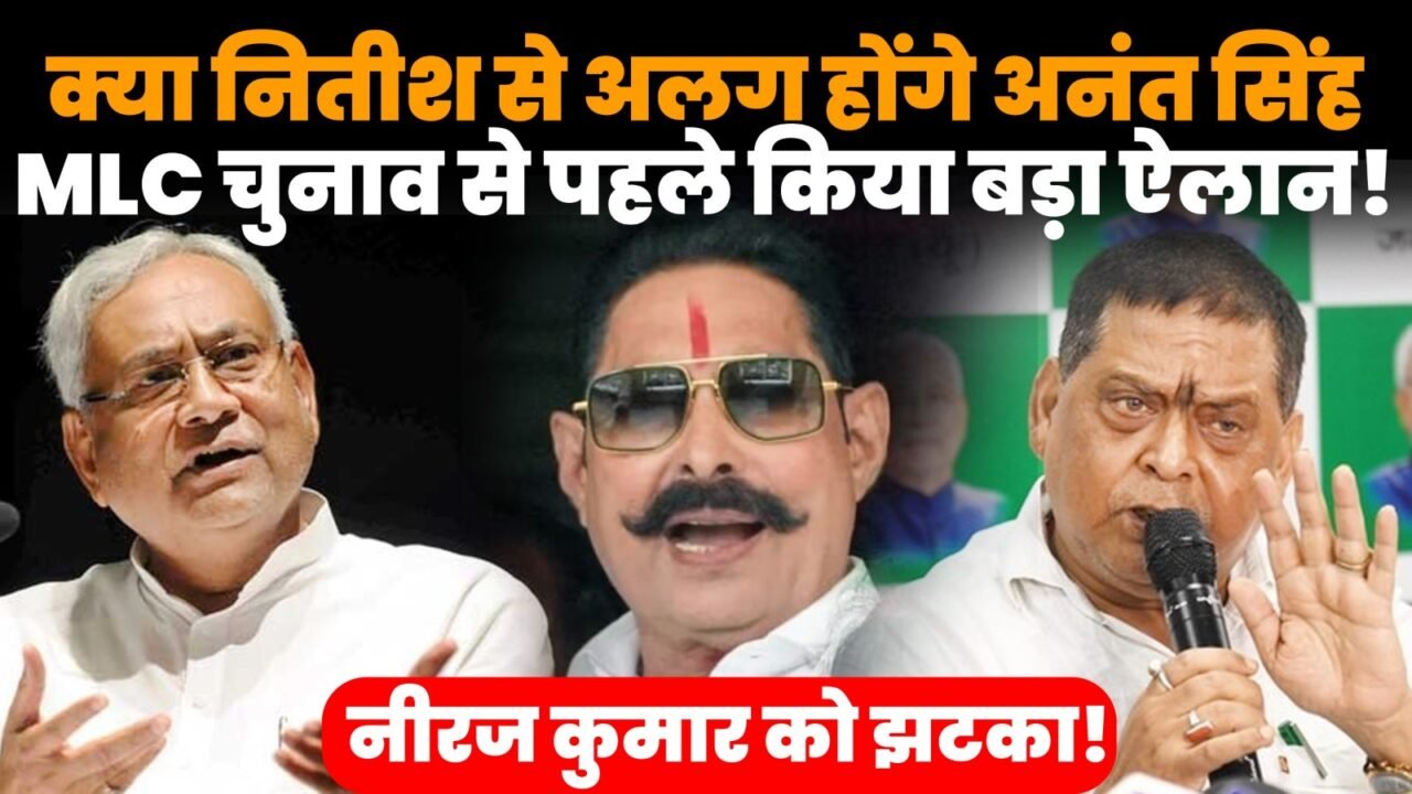 अनंत सिंह ने MLC चुनाव में डॉ. अनुज सिंह का समर्थन करने का ऐलान किया