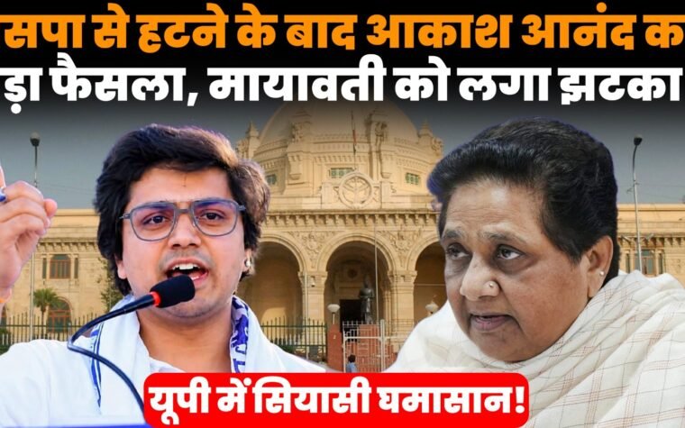 मायावती और आकाश आनंद से जुड़ी BSP की राजनीतिक खबर
