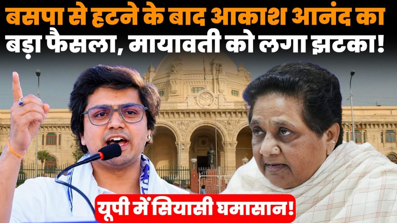 मायावती और आकाश आनंद से जुड़ी BSP की राजनीतिक खबर