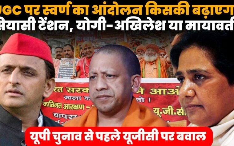 आगरा में UGC के नए नियमों और आरक्षण व्यवस्था के विरोध में सवर्ण समाज का आंदोलन