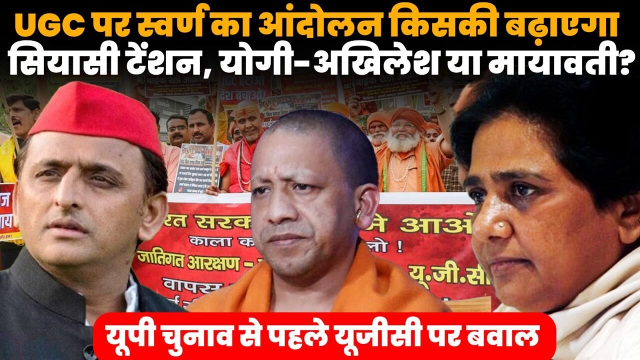 आगरा में UGC के नए नियमों और आरक्षण व्यवस्था के विरोध में सवर्ण समाज का आंदोलन