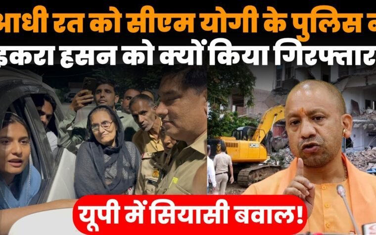 इकरा हसन हाउस अरेस्ट के बीच सहारनपुर कलेक्ट्रेट मस्जिद पर बुलडोजर एक्शन