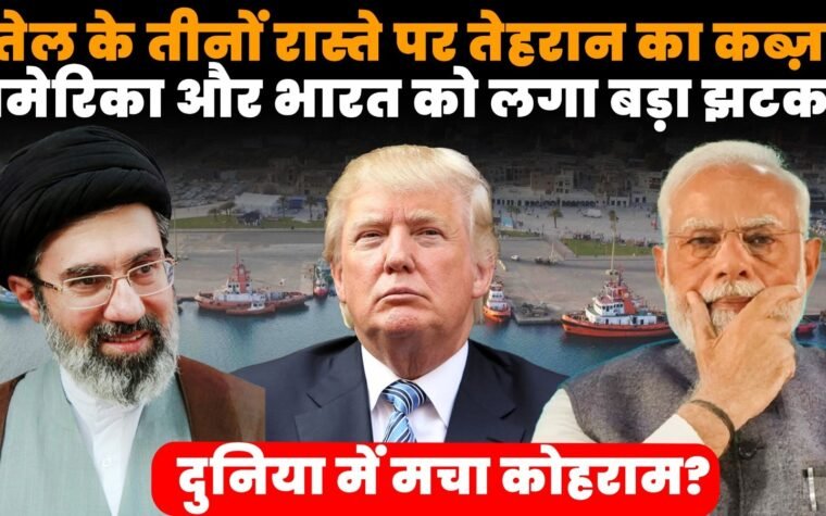 ईरान तेल संकट के बीच होर्मुज बाब-अल-मंदेब और सऊदी तेल पाइपलाइन