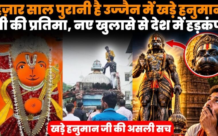 उज्जैन में खड़े हनुमान मंदिर की प्राचीन प्रतिमा