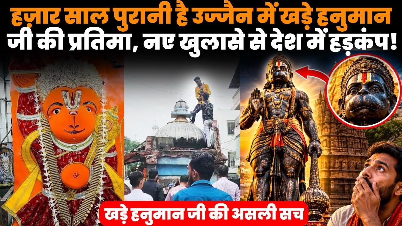 उज्जैन में खड़े हनुमान मंदिर की प्राचीन प्रतिमा