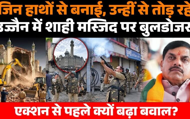 सिंहस्थ 2028 के लिए सड़क चौड़ीकरण के दौरान उज्जैन शाही मस्जिद का हिस्सा हटाने की कार्रवाई