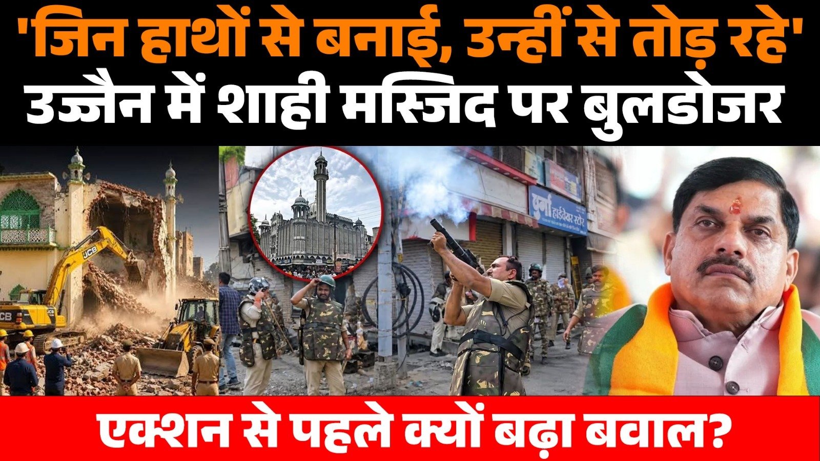 सिंहस्थ 2028 के लिए सड़क चौड़ीकरण के दौरान उज्जैन शाही मस्जिद का हिस्सा हटाने की कार्रवाई