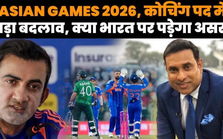 एशियन गेम्स 2026 में टीम इंडिया के मुख्य कोच VVS लक्ष्मण और गौतम गंभीर