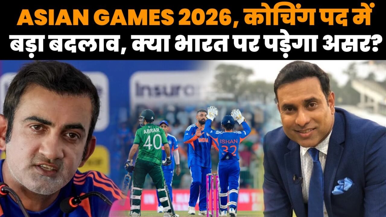 एशियन गेम्स 2026 में टीम इंडिया के मुख्य कोच VVS लक्ष्मण और गौतम गंभीर