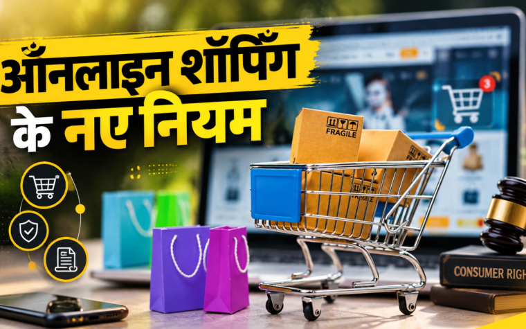 ऑनलाइन शॉपिंग के नियमों में फर्जी छूट को लेकर बदलाव