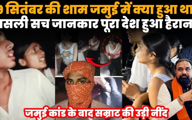 जमुई कांड में 19 सितंबर की घटना और पुलिस जांच