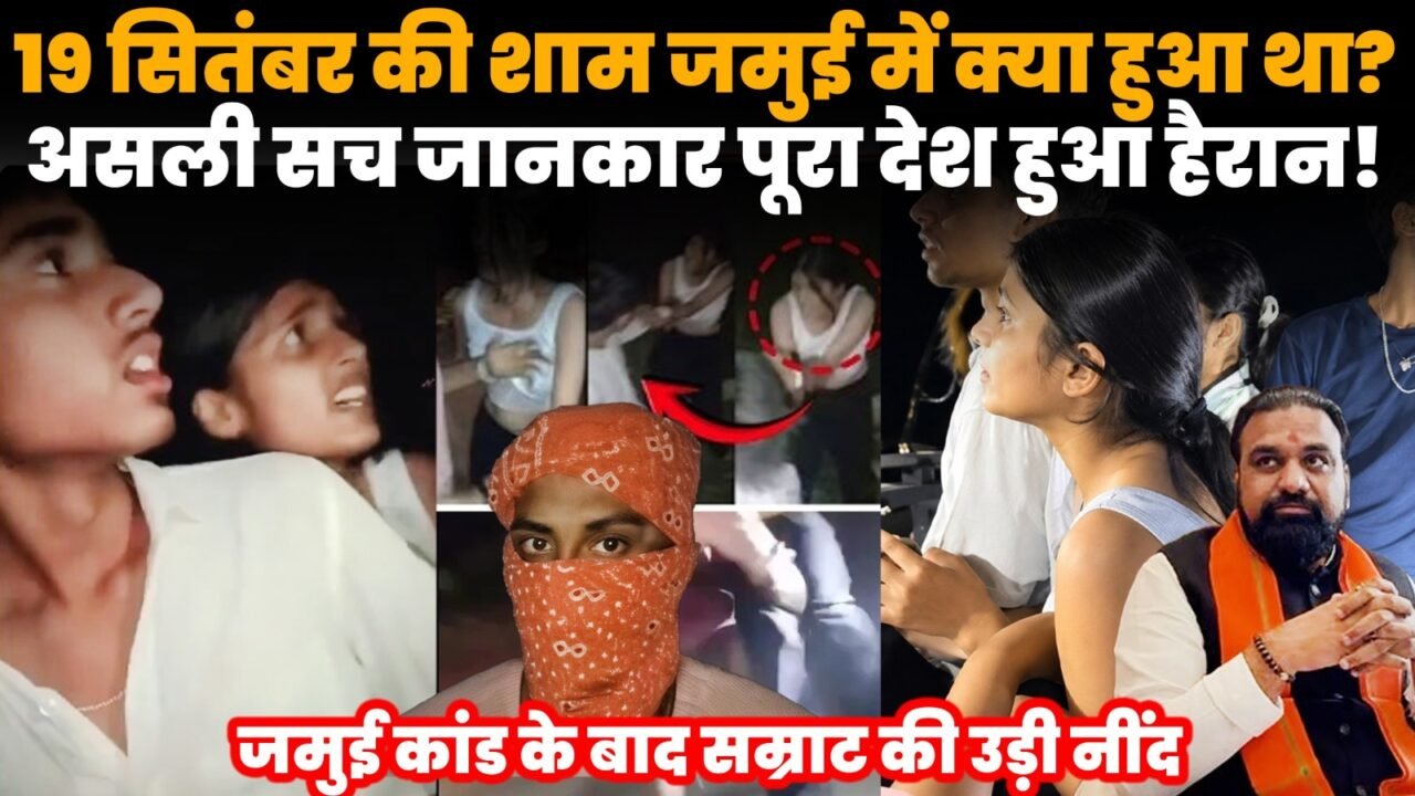 जमुई कांड में 19 सितंबर की घटना और पुलिस जांच