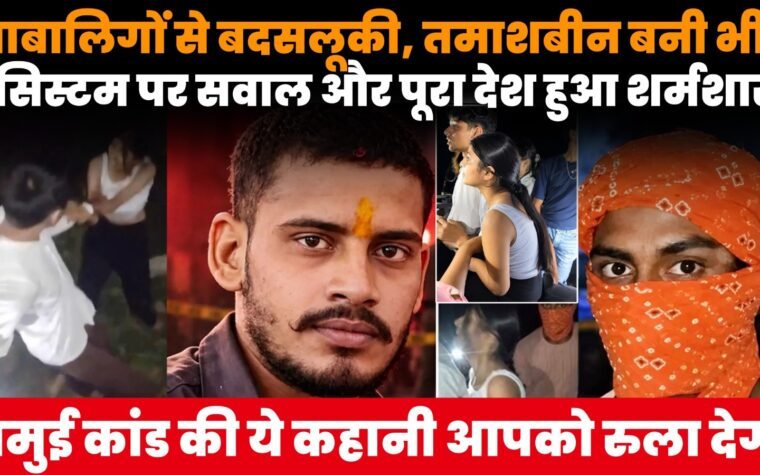 जमुई कांड में नाबालिगों से बदसलूकी और तमाशबीन भीड़ का मामला