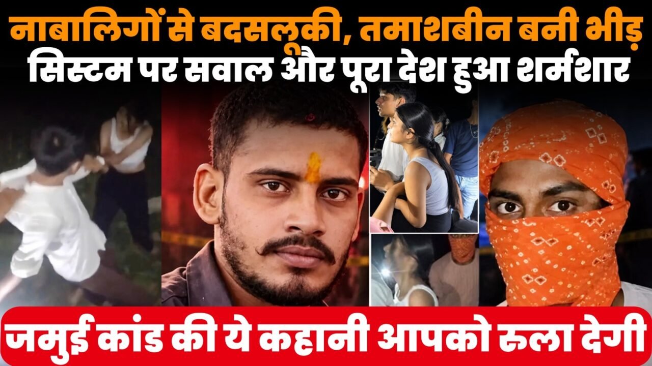 जमुई कांड में नाबालिगों से बदसलूकी और तमाशबीन भीड़ का मामला