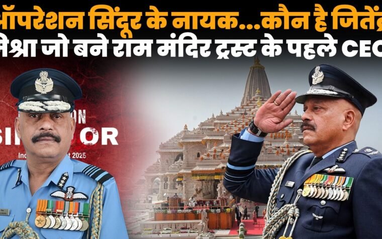 जितेंद्र मिश्रा राम मंदिर के पहले CEO नियुक्त