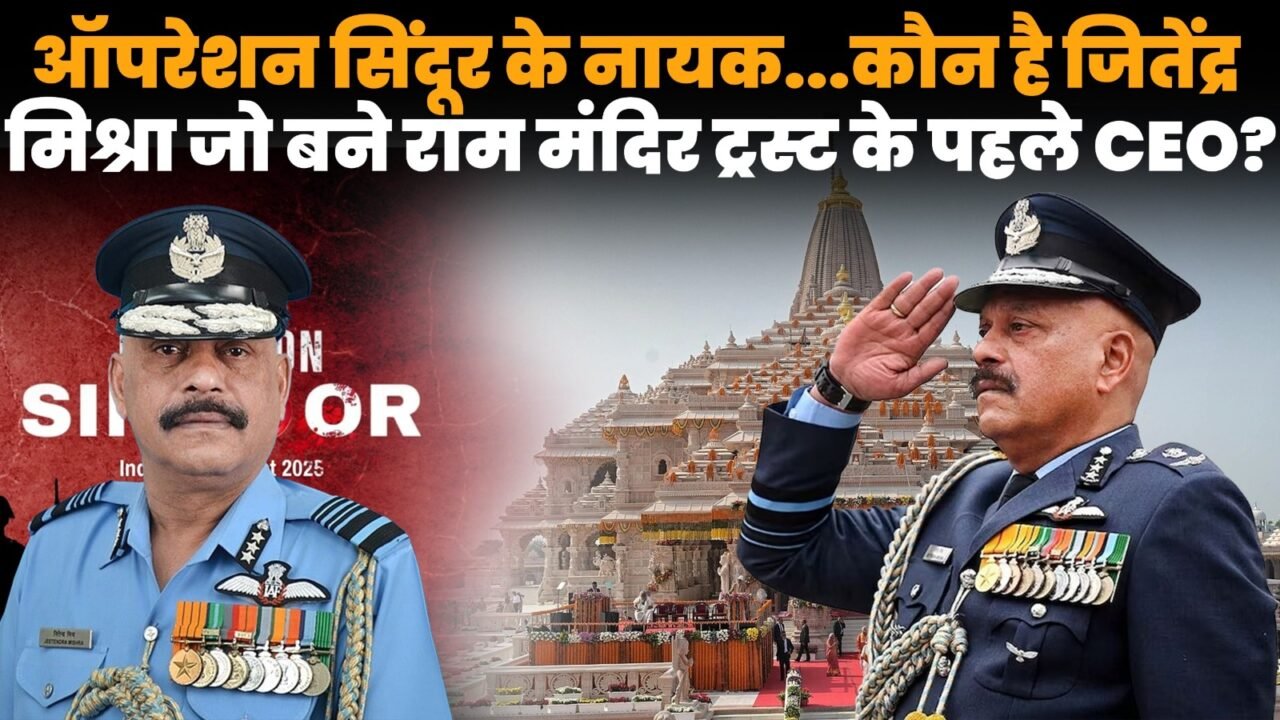 जितेंद्र मिश्रा राम मंदिर के पहले CEO नियुक्त