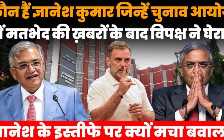 मुख्य चुनाव आयुक्त ज्ञानेश कुमार और चुनाव आयोग में SIR को लेकर विवाद