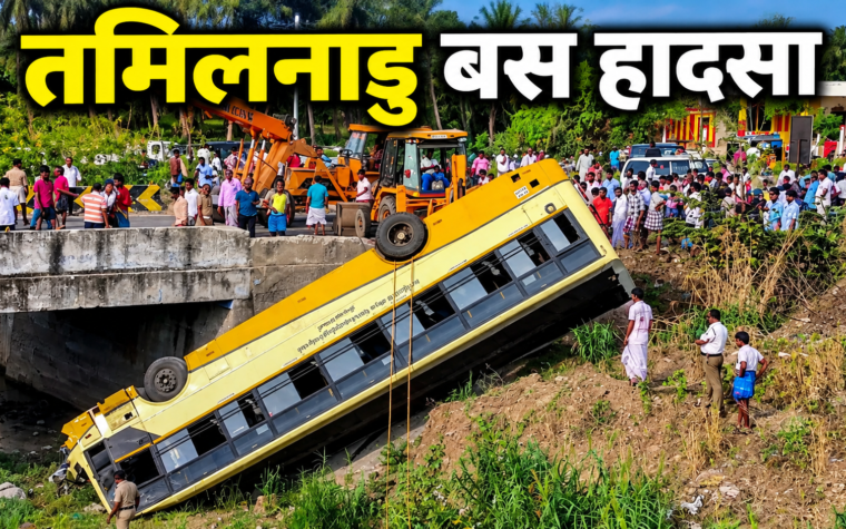 तमिलनाडु के तेनकासी में 30 फीट नीचे नदी में गिरी सरकारी बस और बचाव अभियान की घटना