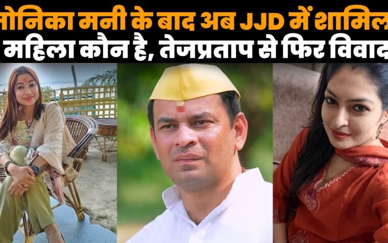 तेज प्रताप यादव और प्रिया सिंह वत्स से जुड़ी राजनीतिक खबर