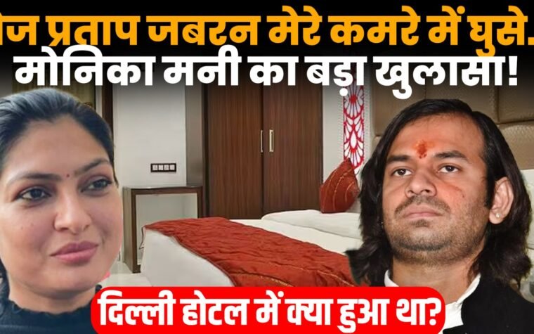 तेज प्रताप यादव पर मोनिका मनी के दिल्ली होटल को लेकर आरोप