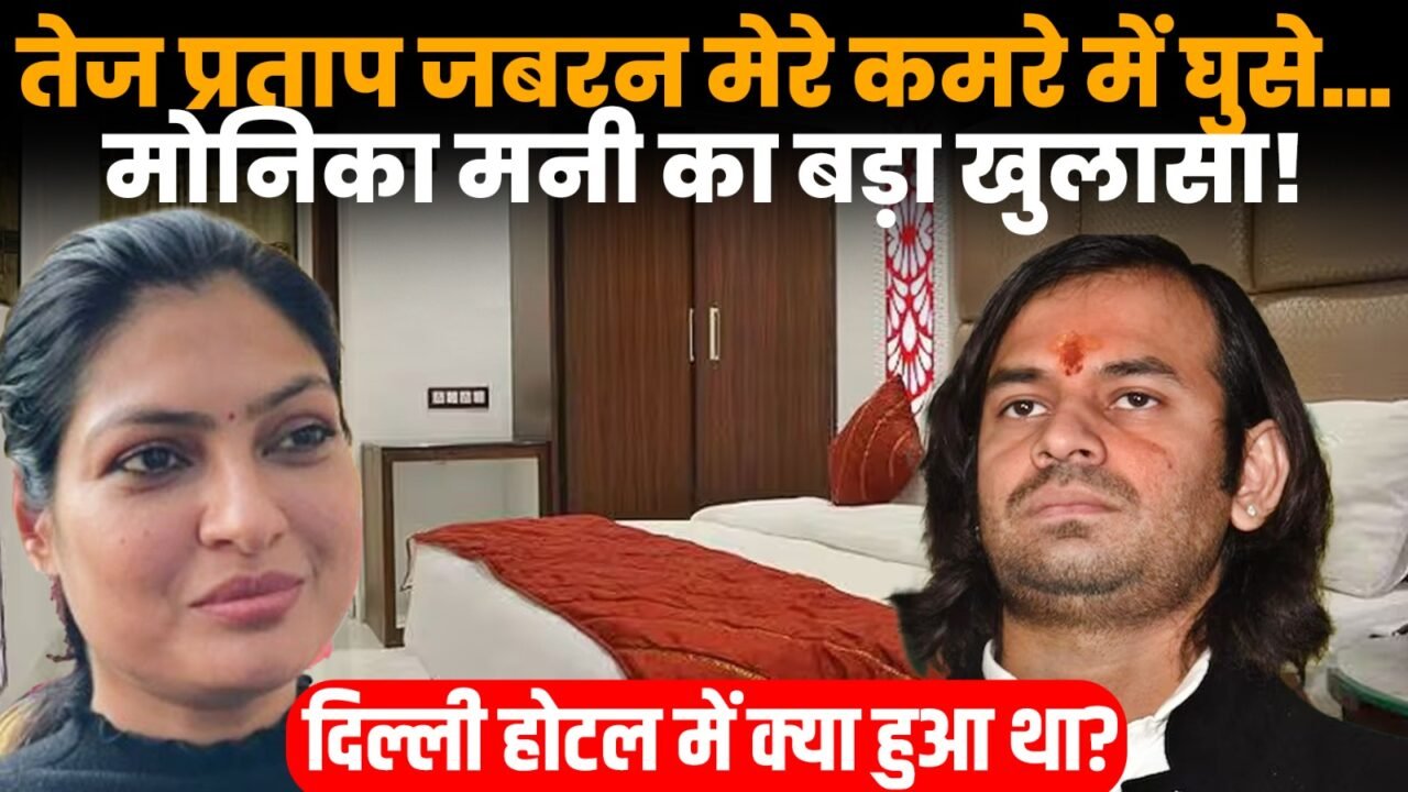 तेज प्रताप यादव पर मोनिका मनी के दिल्ली होटल को लेकर आरोप