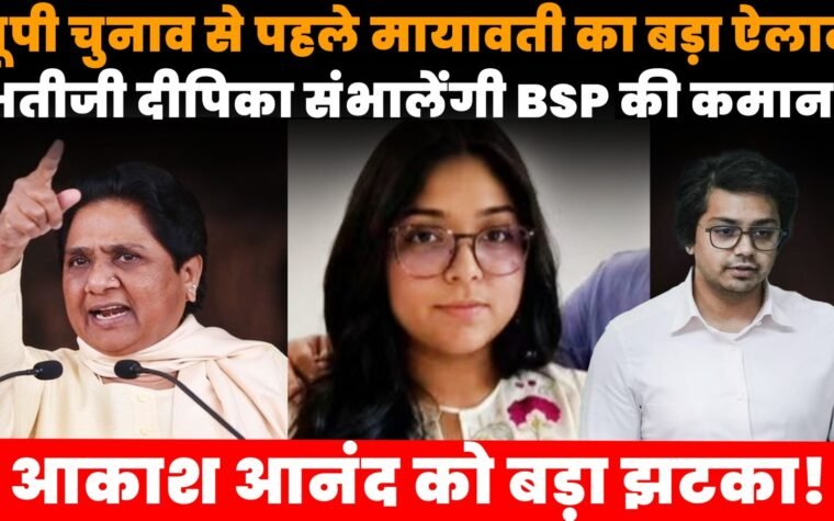 मायावती के साथ दीपिका आनंद और BSP में राजनीतिक बदलाव