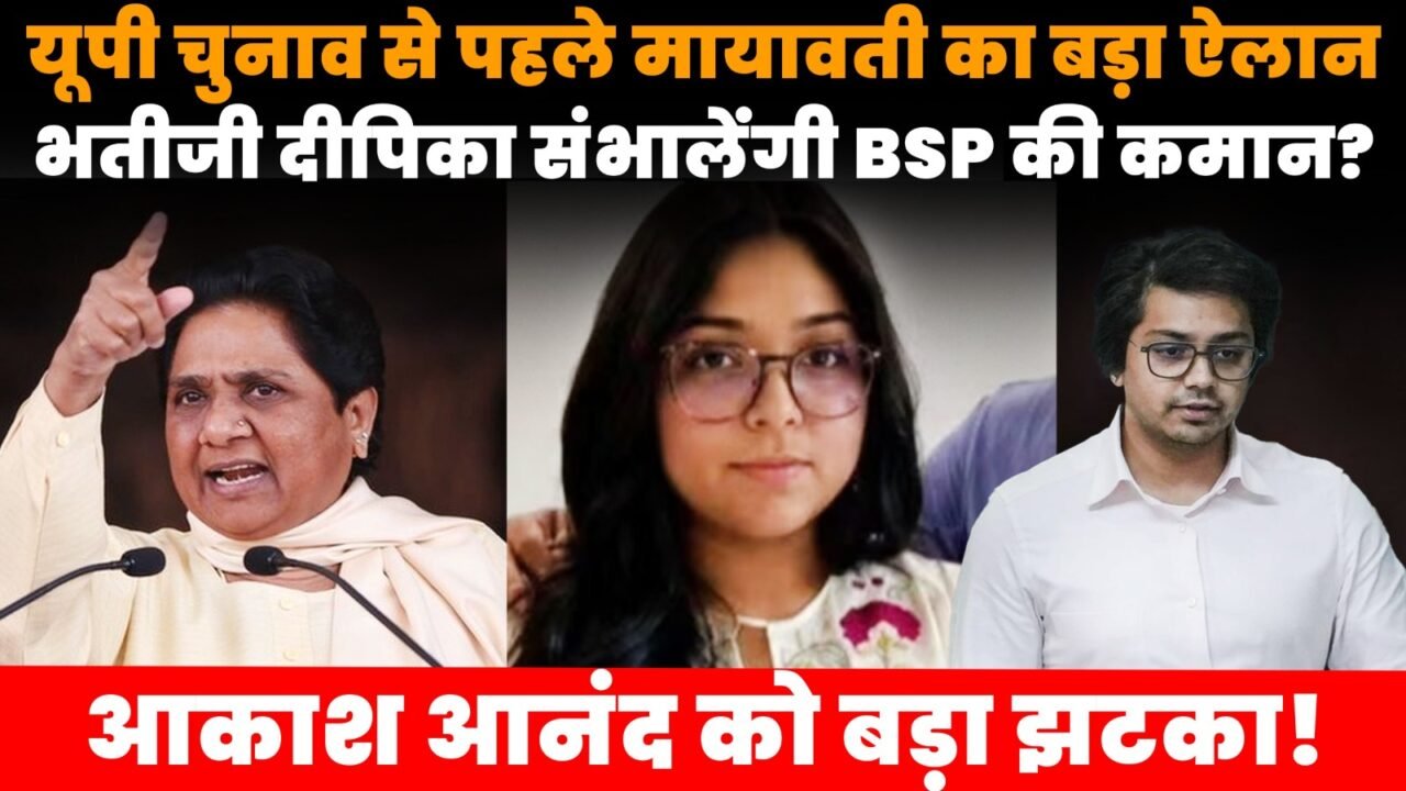 मायावती के साथ दीपिका आनंद और BSP में राजनीतिक बदलाव