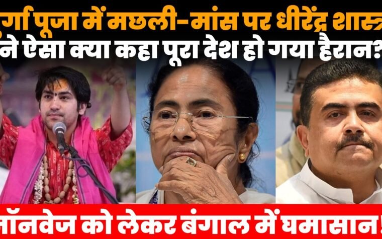 दुर्गा पूजा में मछली-मांस को लेकर धीरेंद्र शास्त्री और बंगाल बीजेपी के बीच विवाद