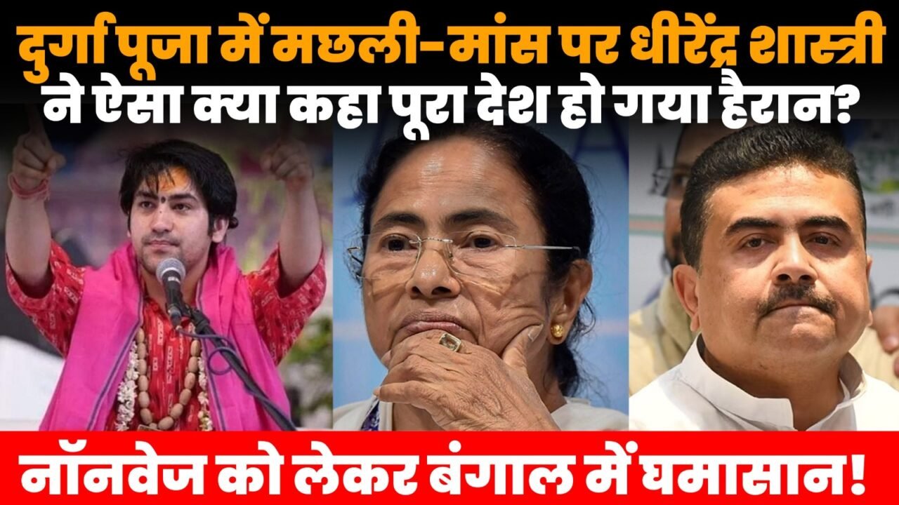 दुर्गा पूजा में मछली-मांस को लेकर धीरेंद्र शास्त्री और बंगाल बीजेपी के बीच विवाद