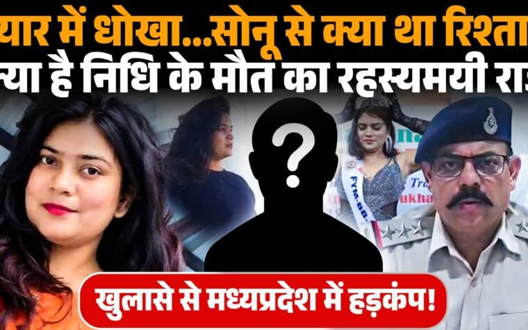 निधि तिवारी की संदिग्ध मौत और सोनू सिंह से जुड़ी पुलिस जांच