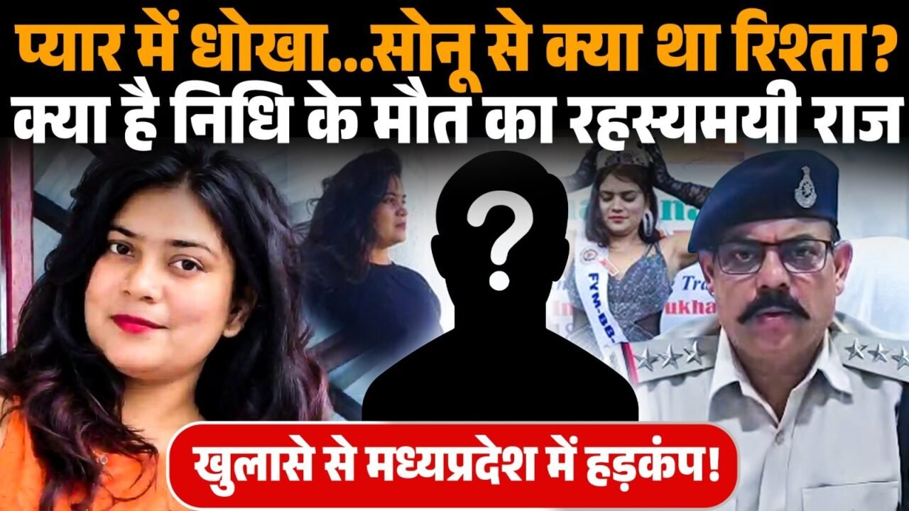 निधि तिवारी की संदिग्ध मौत और सोनू सिंह से जुड़ी पुलिस जांच
