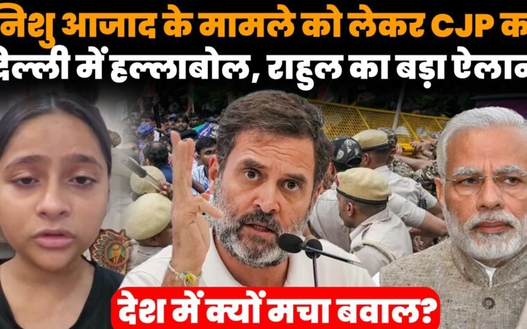 निशु-आजाद-केस-CJP-दिल्ली-प्रदर्शन-राहुल-गांधी