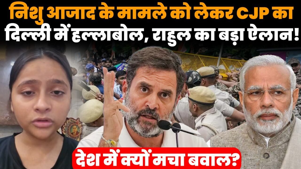 निशु-आजाद-केस-CJP-दिल्ली-प्रदर्शन-राहुल-गांधी