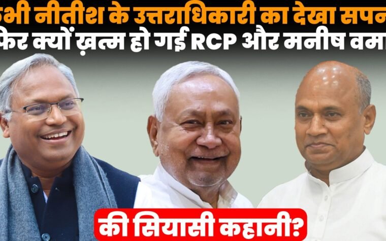 RCP सिंह और मनीष वर्मा के साथ नीतीश कुमार की राजनीतिक उत्तराधिकार की चर्चा
