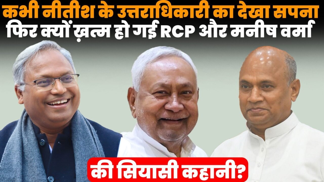 RCP सिंह और मनीष वर्मा के साथ नीतीश कुमार की राजनीतिक उत्तराधिकार की चर्चा