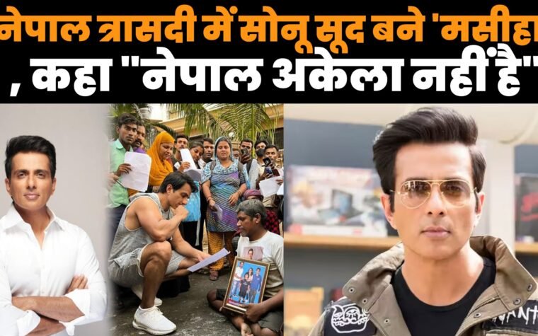नेपाल बाढ़ प्रभावित लोगों के बीच राहत सामग्री लेकर पहुंचे सोनू सूद