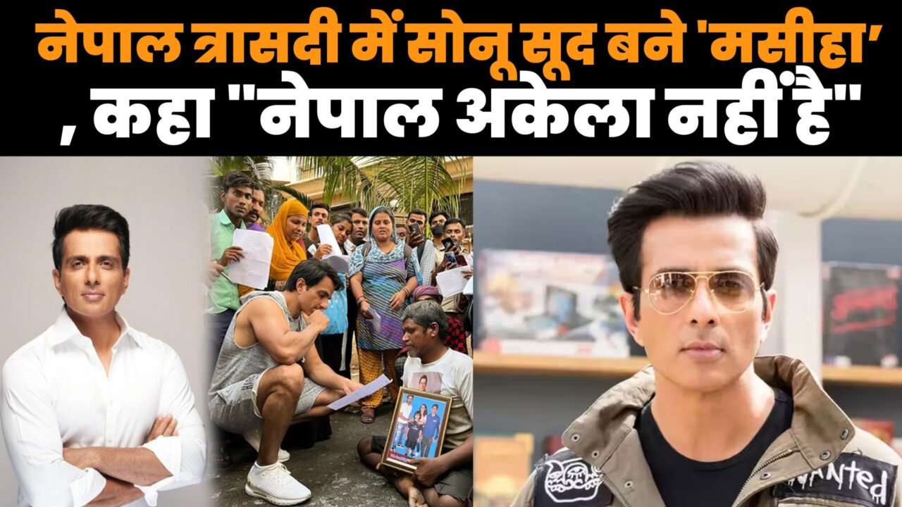 नेपाल बाढ़ प्रभावित लोगों के बीच राहत सामग्री लेकर पहुंचे सोनू सूद