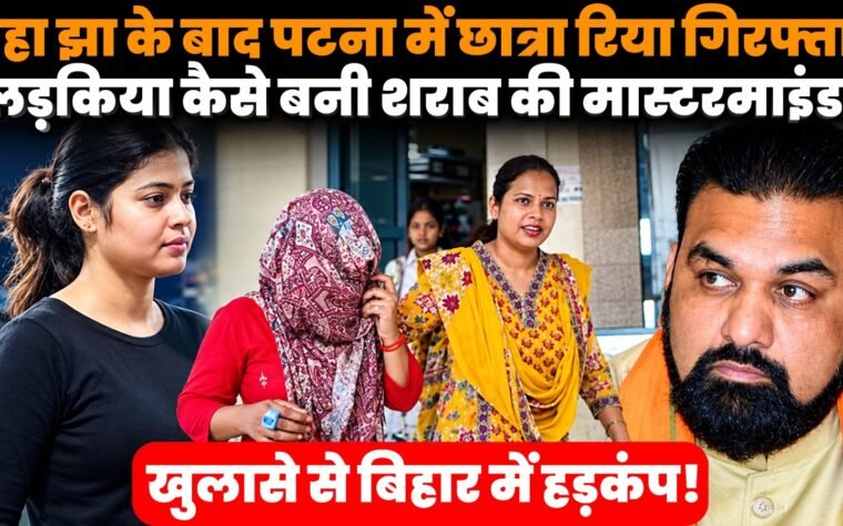 समस्तीपुर और पटना में शराब की खेप के साथ युवतियों की गिरफ्तारी