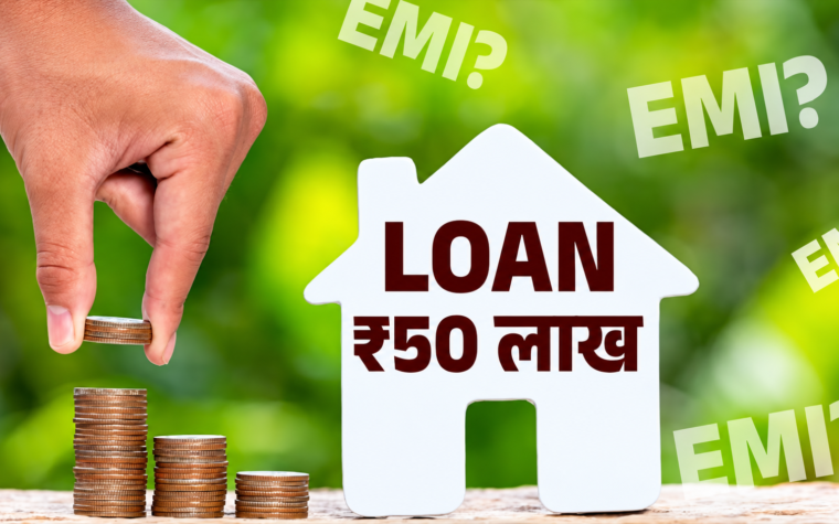 50 लाख रुपए के होम लोन और EMI की जानकारी