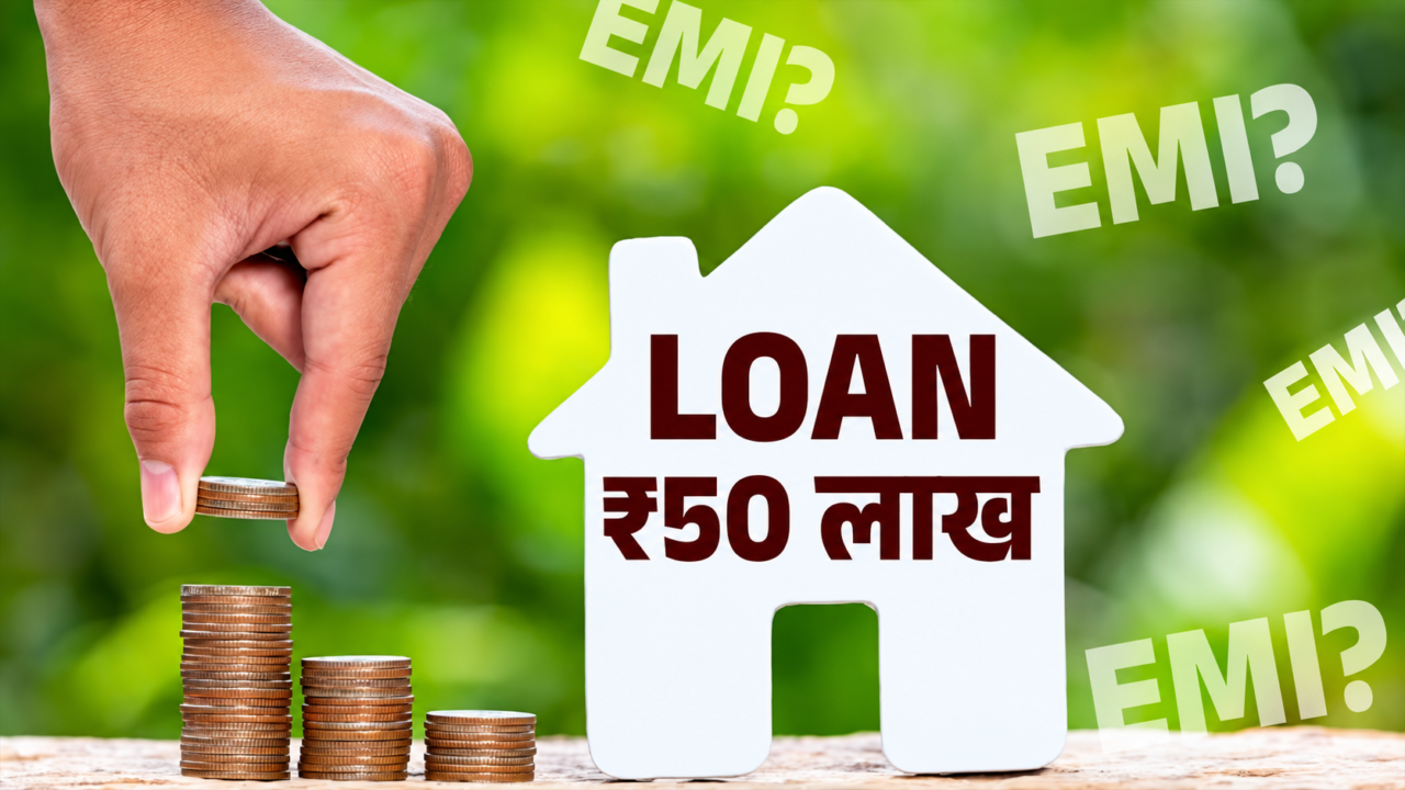 50 लाख रुपए के होम लोन और EMI की जानकारी