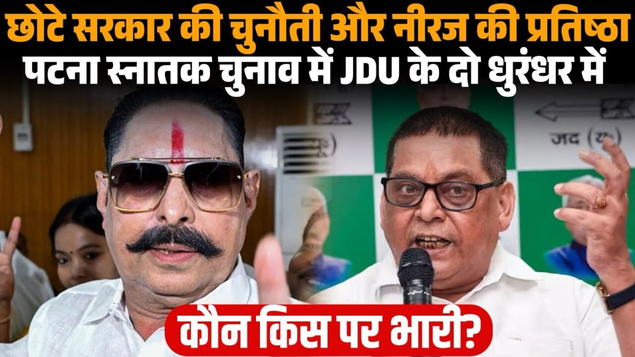 पटना स्नातक चुनाव में अनंत सिंह और नीरज कुमार के बीच राजनीतिक टकराव