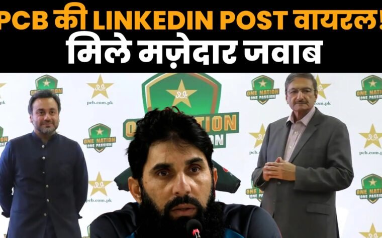 पाकिस्तान फील्डिंग कोच की LinkedIn पर भर्ती और मजेदार कमेंट्स